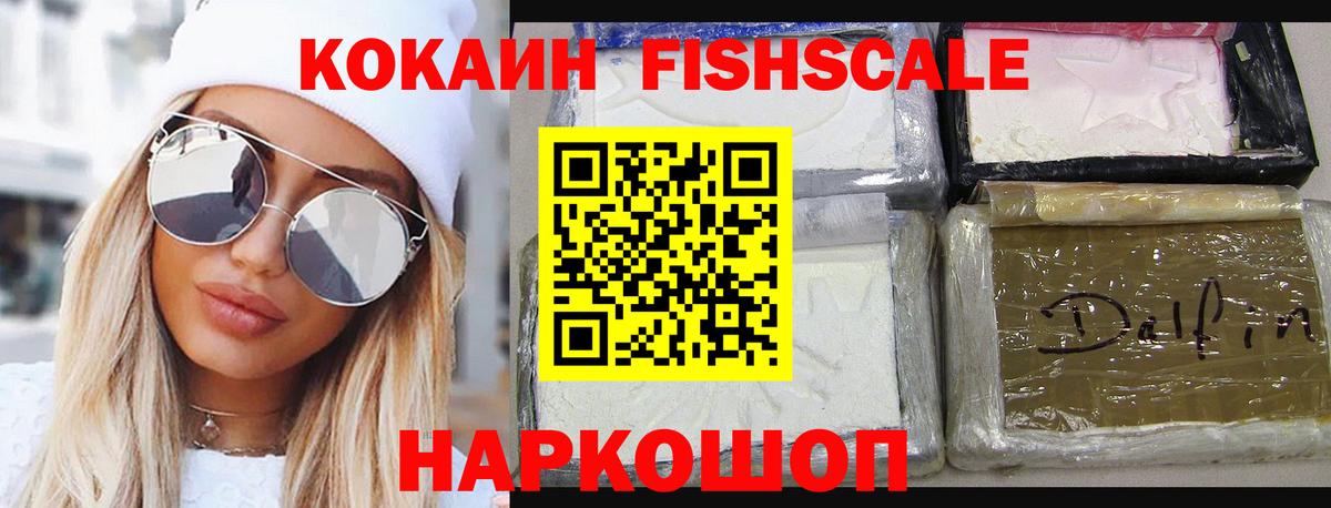 Людиново  КОКАИН FishScale  Вход с VPN 